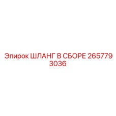 2657793036 Шланг в сборе Epiroc