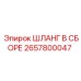 2657800047 ШЛАНГ В СБОРЕ Epiroc