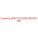 2657801490 ШЛАНГ В СБОРЕ - Epiroc