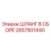 2657801490 ШЛАНГ В СБОРЕ - Epiroc