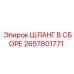 2657801771 ШЛАНГ В СБОРЕ - Epiroc