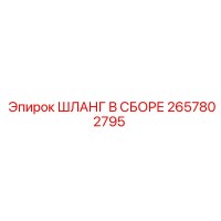 2657802795 ШЛАНГ В СБОРЕ - Epiroc