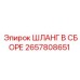 2657808651 ШЛАНГ В СБОРЕ Epiroc