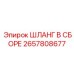 2657808677 ШЛАНГ В СБОРЕ Epiroc