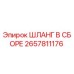 2657811176 ШЛАНГ В СБОРЕ Epiroc