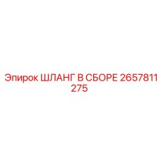 2657811275 ШЛАНГ В СБОРЕ Epiroc