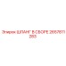 2657811283 ШЛАНГ В СБОРЕ Epiroc