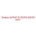 2657815417 ШЛАНГ В СБОРЕ Epiroc
