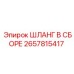 2657815417 ШЛАНГ В СБОРЕ Epiroc