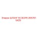 2657815425 ШЛАНГ В СБОРЕ Epiroc
