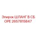 2657815847 ШЛАНГ В СБОРЕ Epiroc
