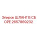 2657869232 ШЛАНГ В СБОРЕ Эпирок