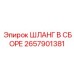 2657901381 ШЛАНГ В СБОРЕ Epiroc