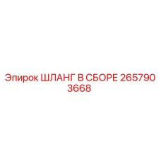 2657903668 ШЛАНГ В СБОРЕ Epiroc