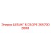 2657903668 ШЛАНГ В СБОРЕ Epiroc