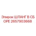 2657903668 ШЛАНГ В СБОРЕ Epiroc
