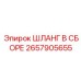 2657905655 ШЛАНГ В СБОРЕ Epiroc