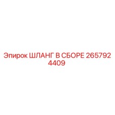 2657924409 ШЛАНГ В СБОРЕ Epiroc