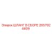 2657924409 ШЛАНГ В СБОРЕ Epiroc