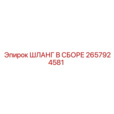 2657924581 ШЛАНГ В СБОРЕ Epiroc
