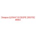 2657924664 ШЛАНГ В СБОРЕ Epiroc