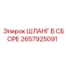2657925091 ШЛАНГ В СБОРЕ Epiroc