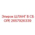 2657926339 ШЛАНГ В СБОРЕ Epiroc