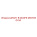 2657930414 ШЛАНГ В СБОРЕ Epiroc