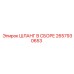 2657930653 ШЛАНГ В СБОРЕ Epiroc