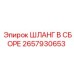 2657930653 ШЛАНГ В СБОРЕ Epiroc