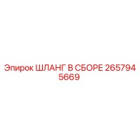 2657945669 ШЛАНГ В СБОРЕ Epiroc