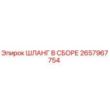 2657967754 ШЛАНГ В СБОРЕ Epiroc