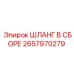 2657970279 ШЛАНГ В СБОРЕ Epiroc