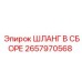 2657970568 ШЛАНГ В СБОРЕ Epiroc