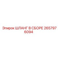 2657976094 ШЛАНГ В СБОРЕ Epiroc
