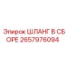 2657976094 ШЛАНГ В СБОРЕ Epiroc