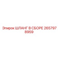 2657978959 ШЛАНГ В СБОРЕ Epiroc
