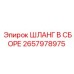 2657978975 ШЛАНГ В СБОРЕ Epiroc