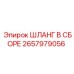 2657979056 ШЛАНГ В СБОРЕ Epiroc