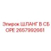 2657992661 ШЛАНГ В СБОРЕ Epiroc