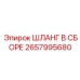 2657995680 ШЛАНГ В СБОРЕ Epiroc