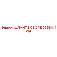 2658011719 ШЛАНГ В СБОРЕ Epiroc