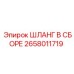 2658011719 ШЛАНГ В СБОРЕ Epiroc