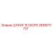 2658011727 ШЛАНГ В СБОРЕ Epiroc