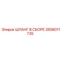 2658011735 ШЛАНГ В СБОРЕ Epiroc