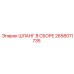2658011735 ШЛАНГ В СБОРЕ Epiroc