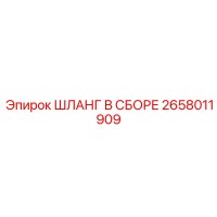 2658011909 ШЛАНГ В СБОРЕ Epiroc
