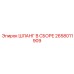 2658011909 ШЛАНГ В СБОРЕ Epiroc