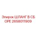 2658011909 ШЛАНГ В СБОРЕ Epiroc