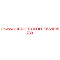 2658015280 ШЛАНГ В СБОРЕ Epiroc